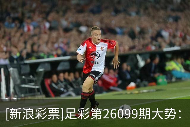 [新浪彩票]足彩第26099期大势：巴拉纳竞技防平